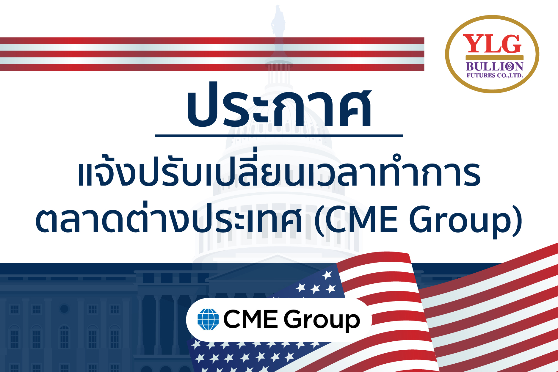 แจ้งปรับเปลี่ยนเวลาทำการ ตลาดต่างประเทศ CME Group