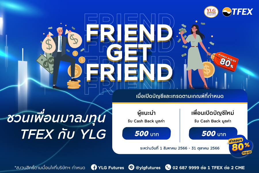 โปรโมชัน : Friend Get Friend
