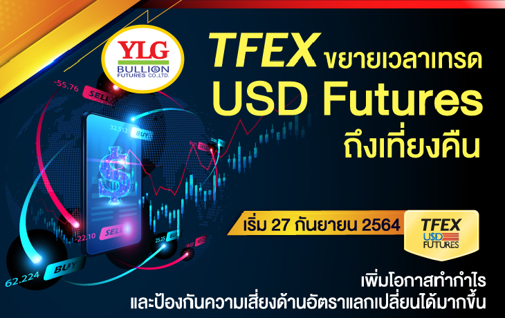 TFEX ขยายเวลาเทรด USD Futures ถึงเที่ยงคืน