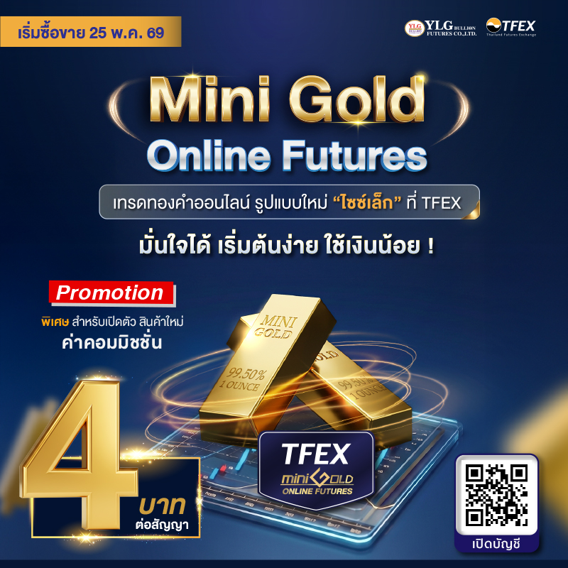 เปิดตัวใหม่! Mini Gold Online Futures