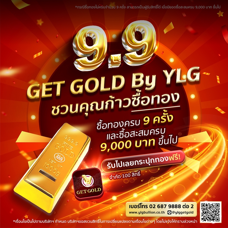 9.9 ชวนคุณก้าวซื้อทองกับ GET GOLD By YLG