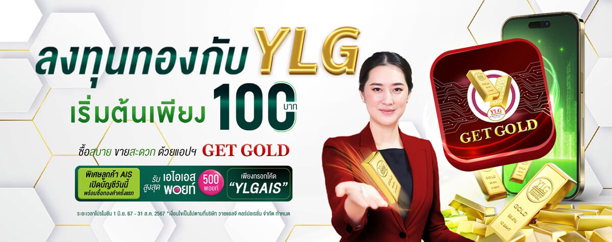 ออมทอง by YLG ซื้อทองง่าย ได้ทองจริง
