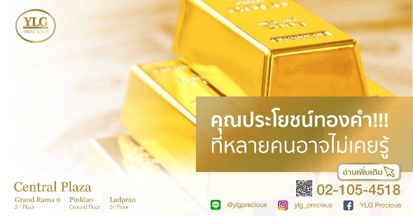 คุณประโยชน์ทองคำ!!! ที่หลายคนอาจไม่เคยรู้