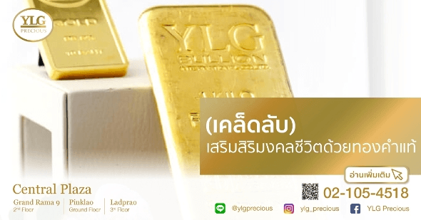 (เคล็ดลับ) เสริมสิริมงคลชีวิตด้วยทองคำแท้