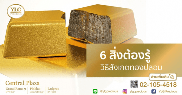 6 สิ่งต้องรู้ วิธีสังเกตทองปลอม