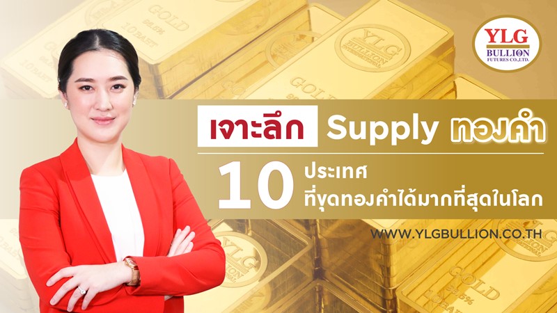 พาเจาะลึก Supply ทองคำ: 10 ประเทศที่ขุดทองคำได้มากที่สุดในโลก อ่านต่อ คลิก