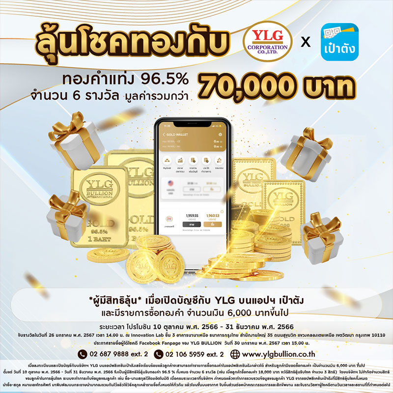 YLG จัดหนัก ลุ้นโชคทองบนเเอปพลิเคชันเป๋าตังได้เเล้ววันนี้