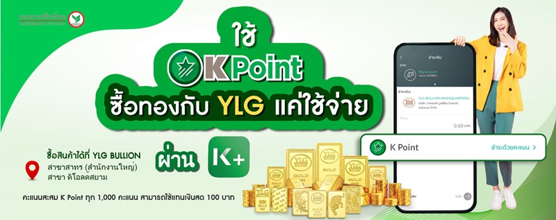 คะแนน K Point ใช้แทนเงินสดซื้อทองคำได้แล้ววันนี้ที่ YLG Bullion