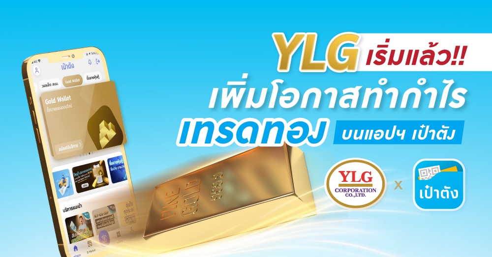 YLG เปิดซื้อทองครั้งแรกบนแอปพลิเคชันเป๋าตัง