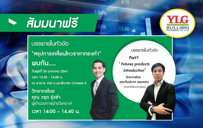 สัมมนา "สรุปการเคลื่อนไหวราคาทองคำ"