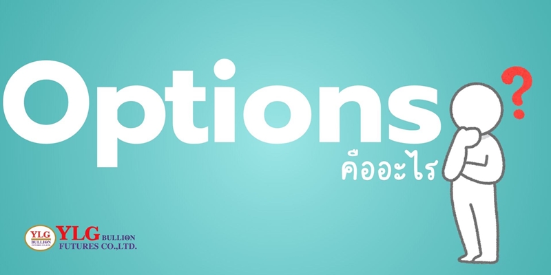 Options คืออะไร?