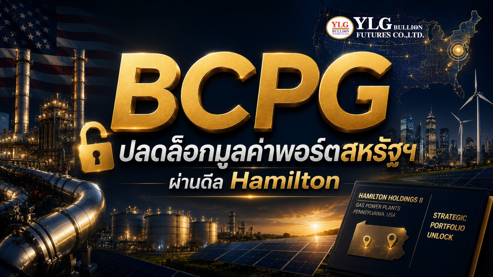 BCPG ปลดล็อกมูลค่าพอร์ตสหรัฐฯ ผ่านดีล Hamilton พร้อมทำความรู้จัก BCPGM26 ในตลาด TFEX